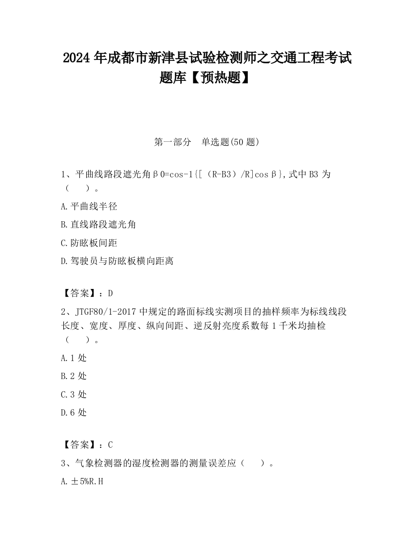 2024年成都市新津县试验检测师之交通工程考试题库【预热题】