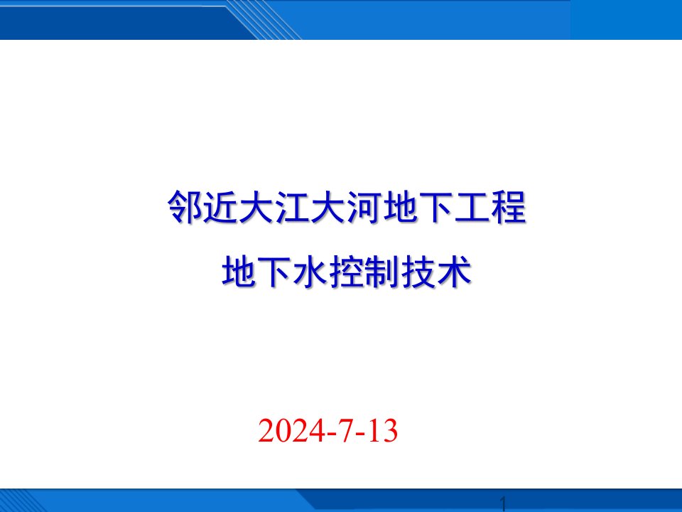 邻近大江大河地下工程地下水控制技术（PPT76页)