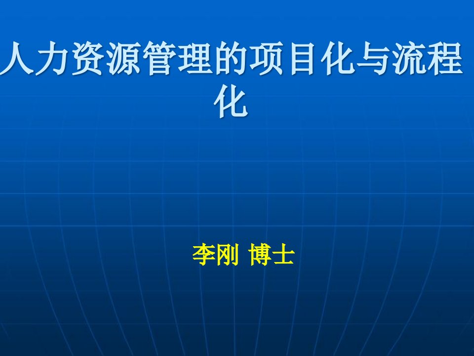 人力资源管理的项目化与流程化