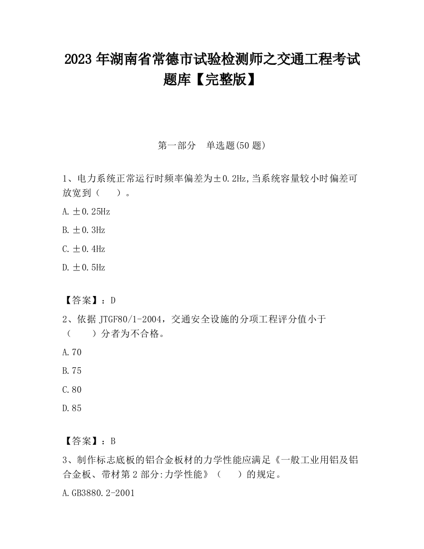 2023年湖南省常德市试验检测师之交通工程考试题库【完整版】