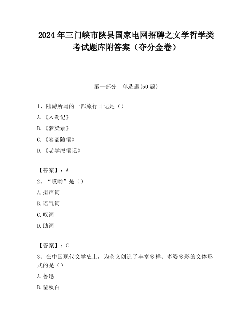 2024年三门峡市陕县国家电网招聘之文学哲学类考试题库附答案（夺分金卷）