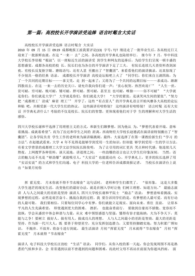 高校校长开学演讲受追捧语言时髦含大实话（共五则范文）[修改版]