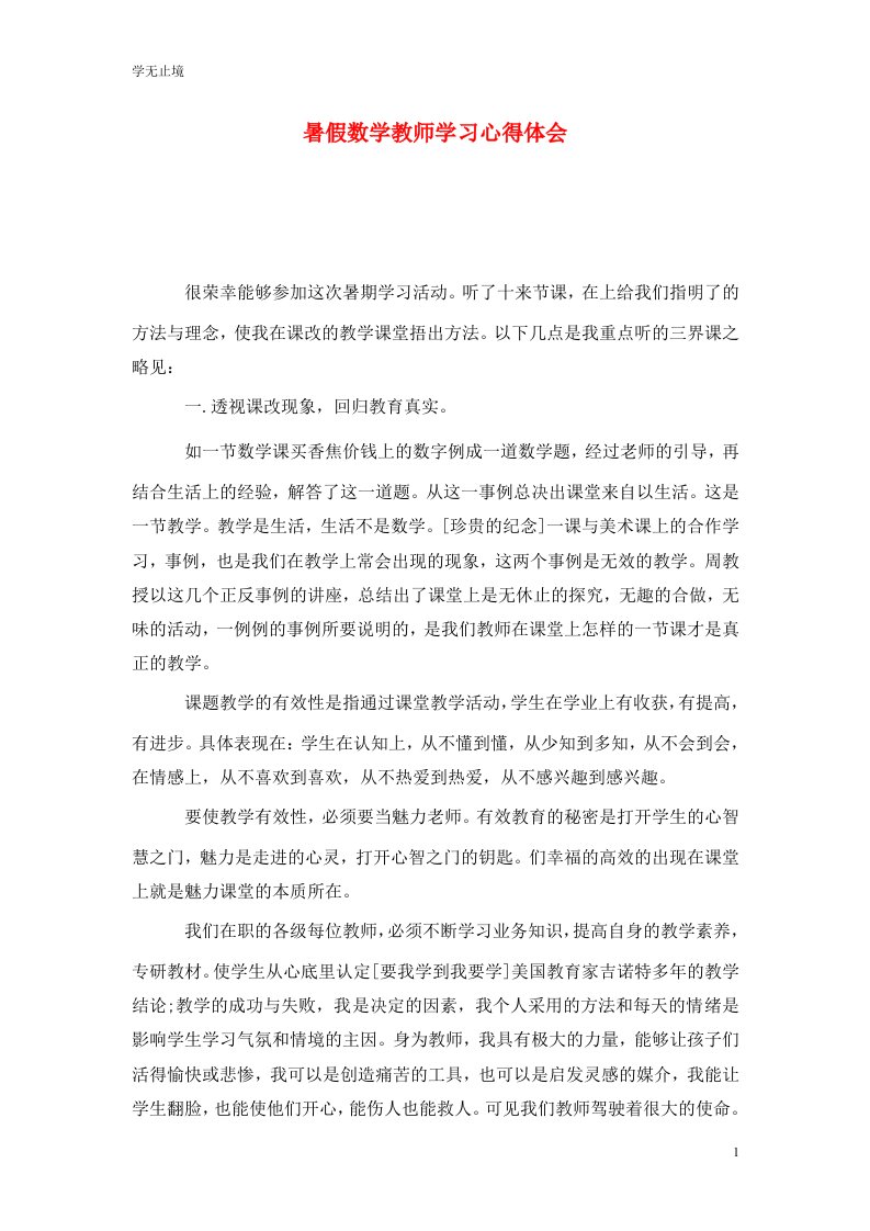 精选暑假数学教师学习心得体会