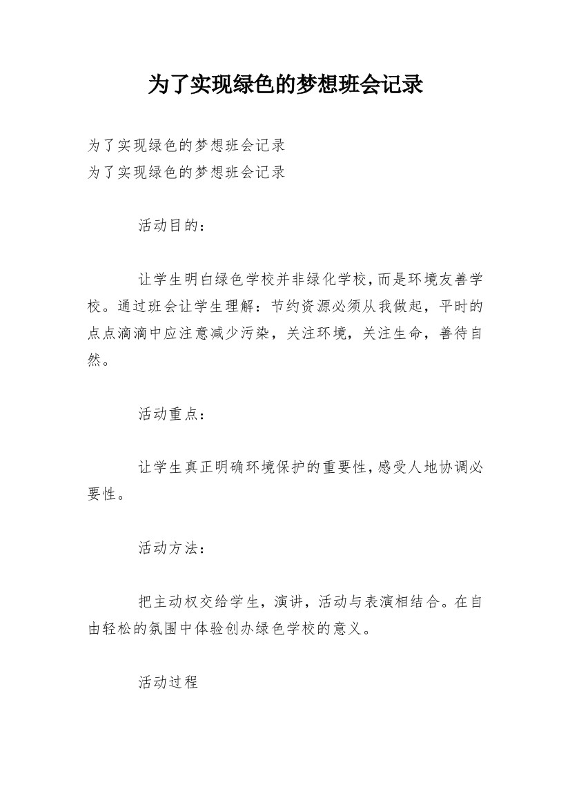 为了实现绿色的梦想班会记录