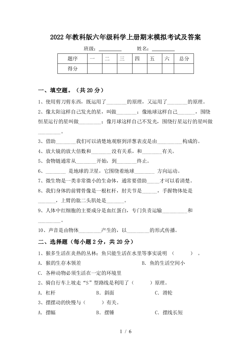 2022年教科版六年级科学上册期末模拟考试及答案