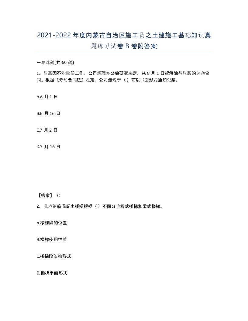 2021-2022年度内蒙古自治区施工员之土建施工基础知识真题练习试卷B卷附答案