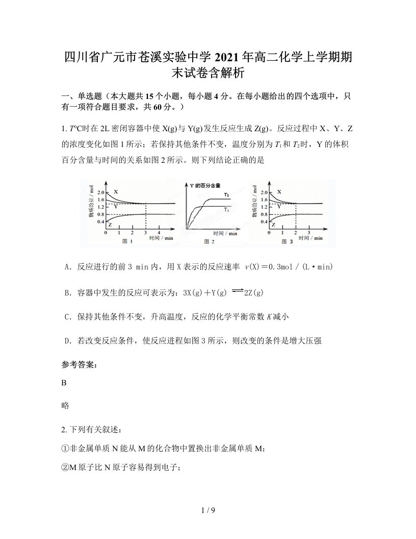 四川省广元市苍溪实验中学2021年高二化学上学期期末试卷含解析