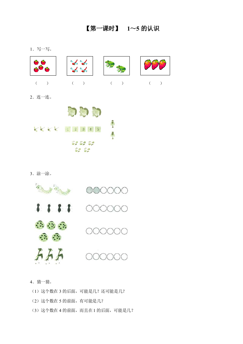 人教版一年级数学上册《1～5的认识》同步练习题