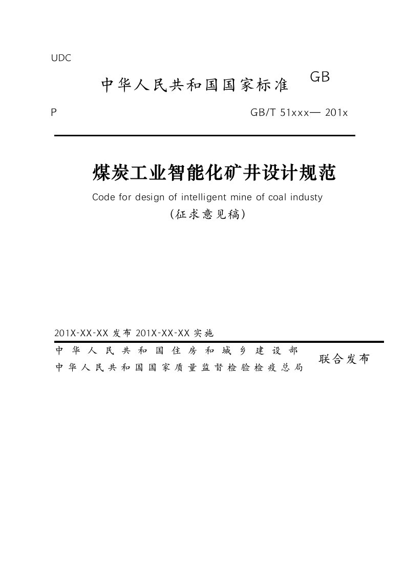 GB煤炭工业智能化矿井设计规范