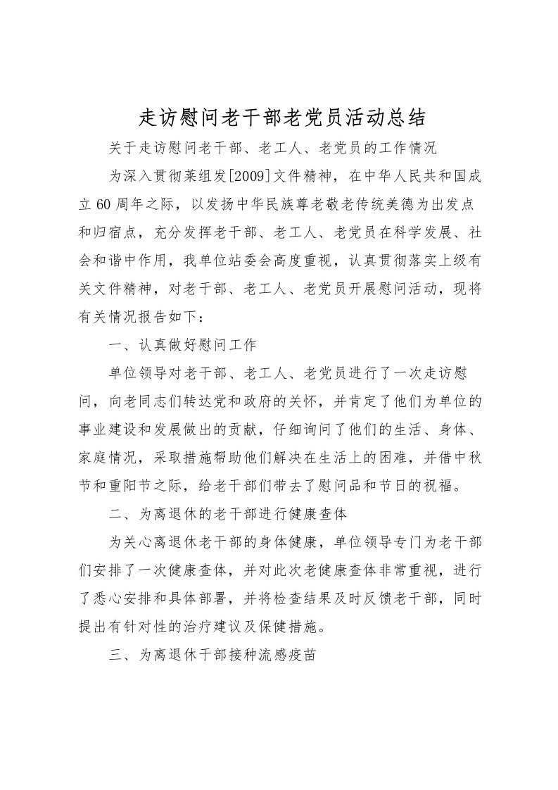 2022-走访慰问老干部老党员活动总结