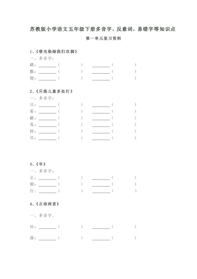 苏教五级下语文多音字练习