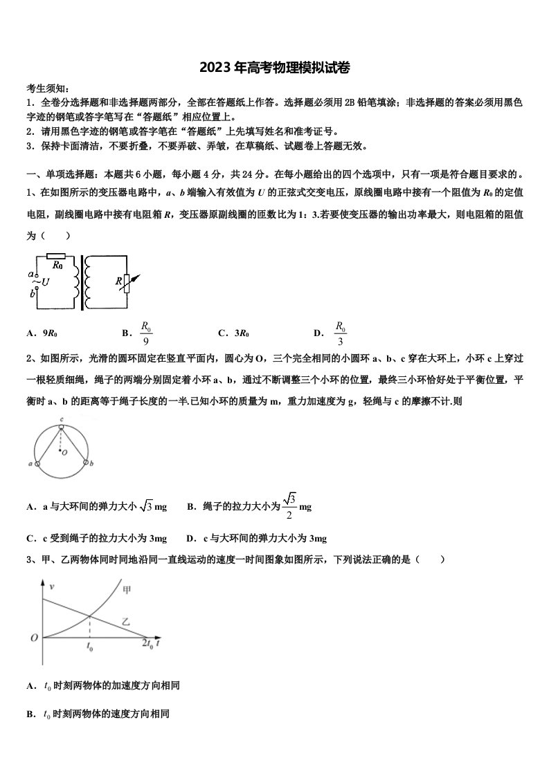 河南省顶尖名校2023届高三第二次联考物理试卷含解析