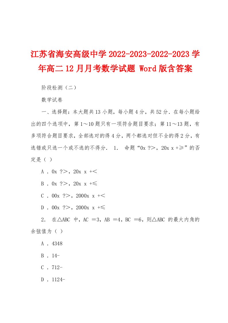 江苏省海安高级中学2022-2023-2022-2023学年高二12月月考数学试题