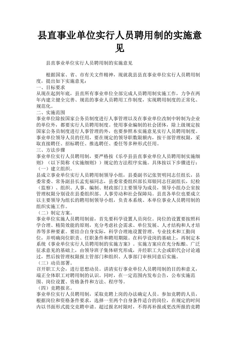 县直事业单位实行人员聘用制的实施意见