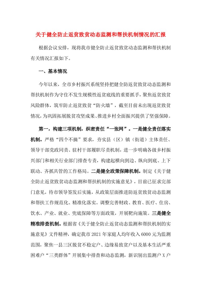 关于健全防止返贫致贫动态监测和帮扶机制情况的汇报