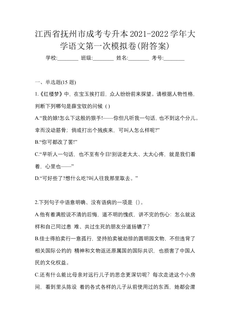 江西省抚州市成考专升本2021-2022学年大学语文第一次模拟卷附答案