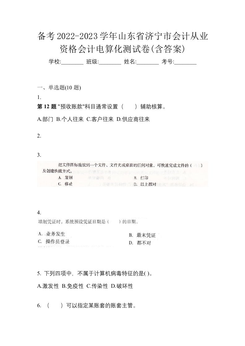 备考2022-2023学年山东省济宁市会计从业资格会计电算化测试卷含答案