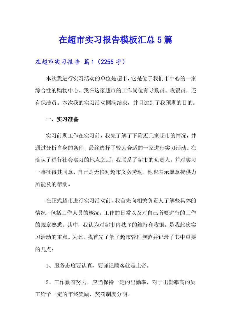 在超市实习报告模板汇总5篇