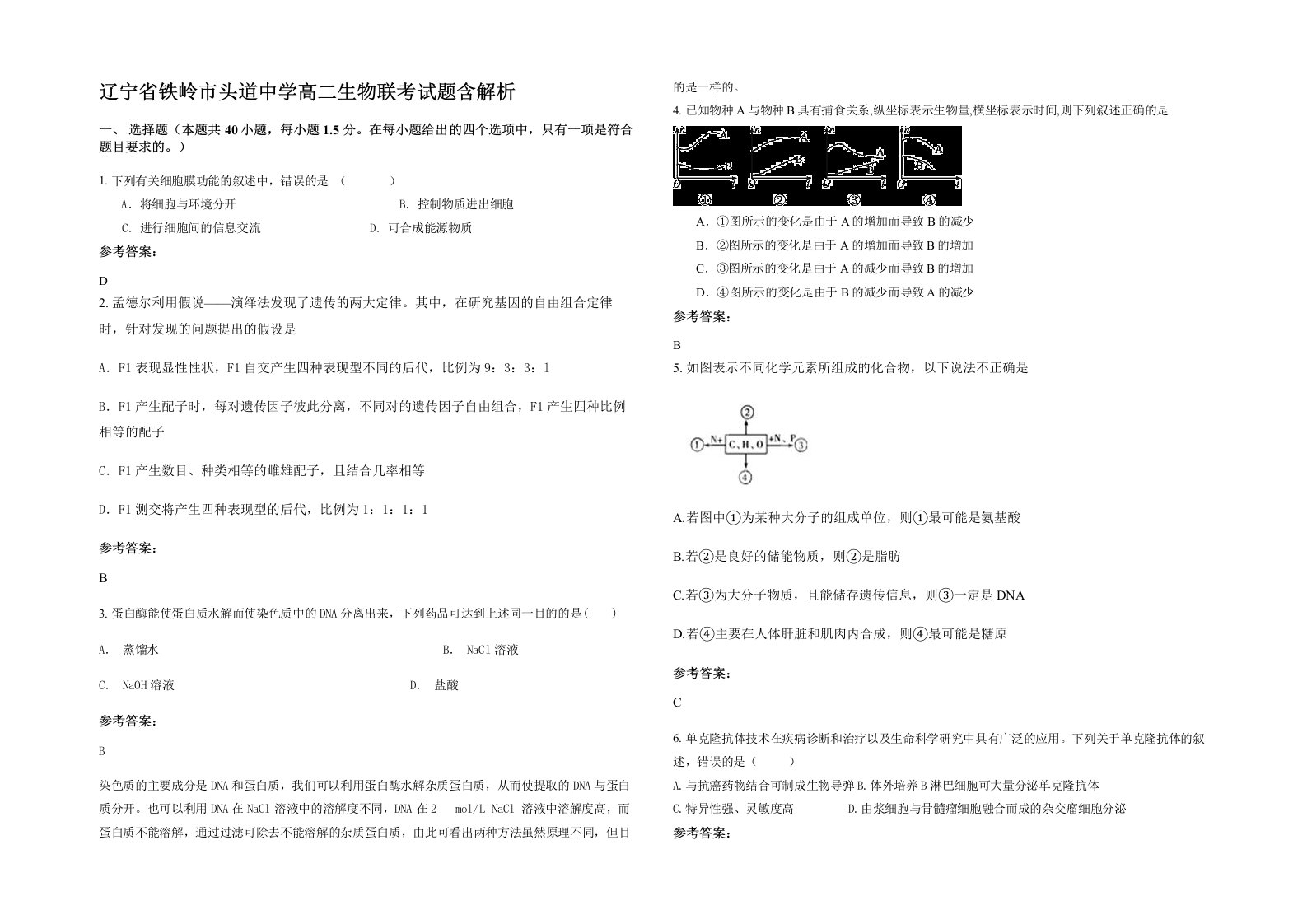 辽宁省铁岭市头道中学高二生物联考试题含解析