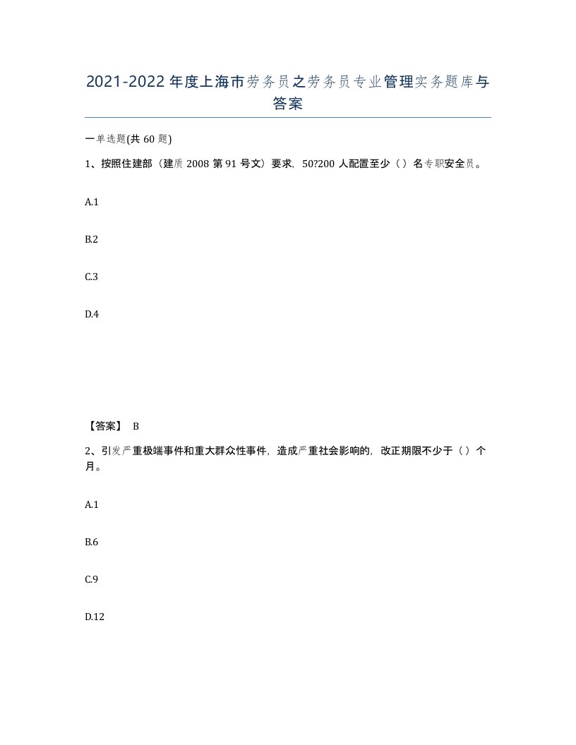 2021-2022年度上海市劳务员之劳务员专业管理实务题库与答案