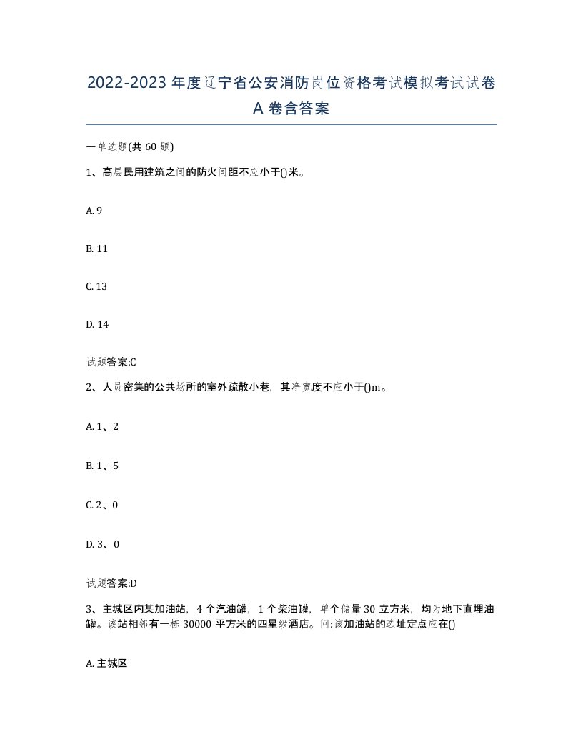 2022-2023年度辽宁省公安消防岗位资格考试模拟考试试卷A卷含答案