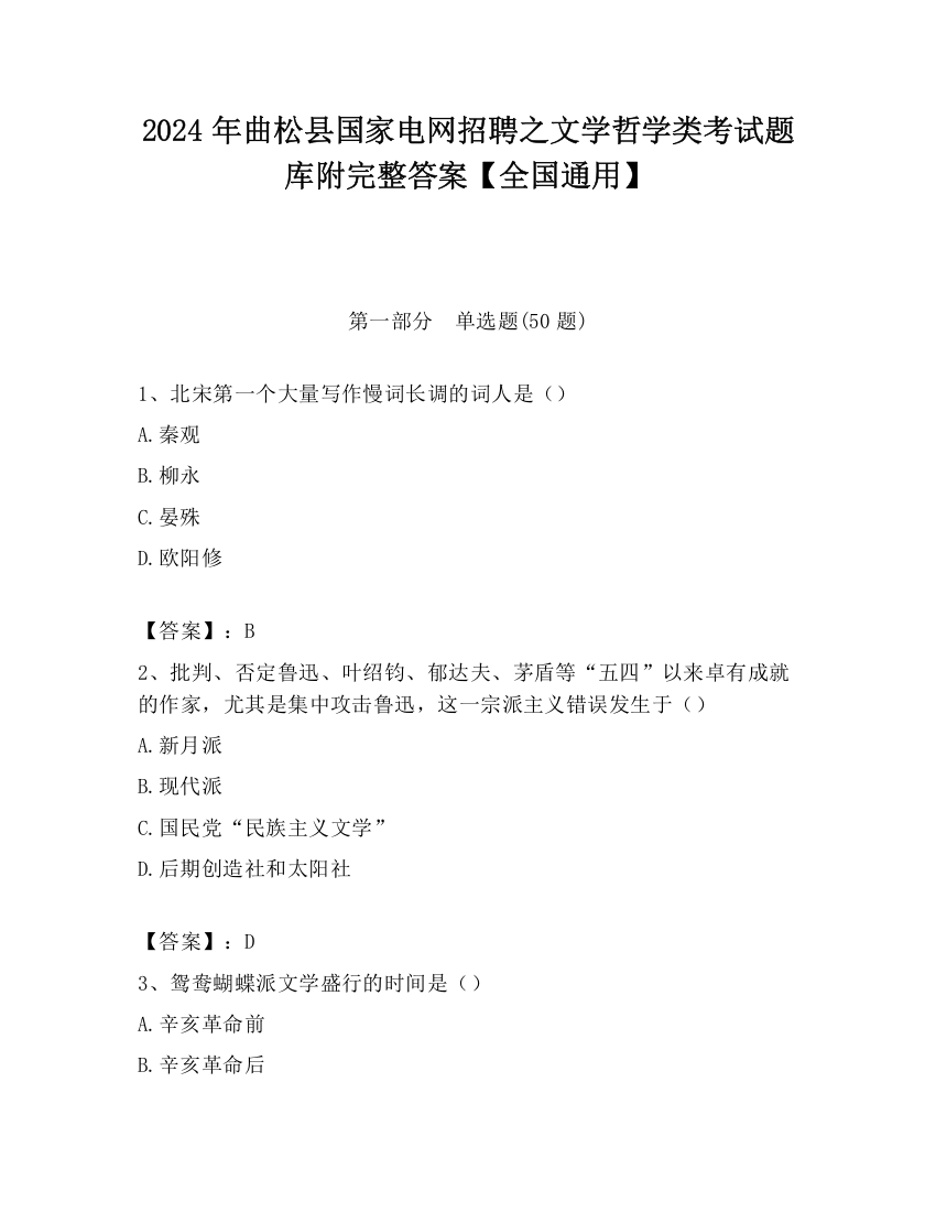 2024年曲松县国家电网招聘之文学哲学类考试题库附完整答案【全国通用】