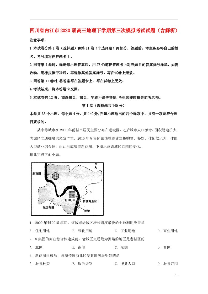 四川省内江市2020届高三地理下学期第三次模拟考试试题含解析