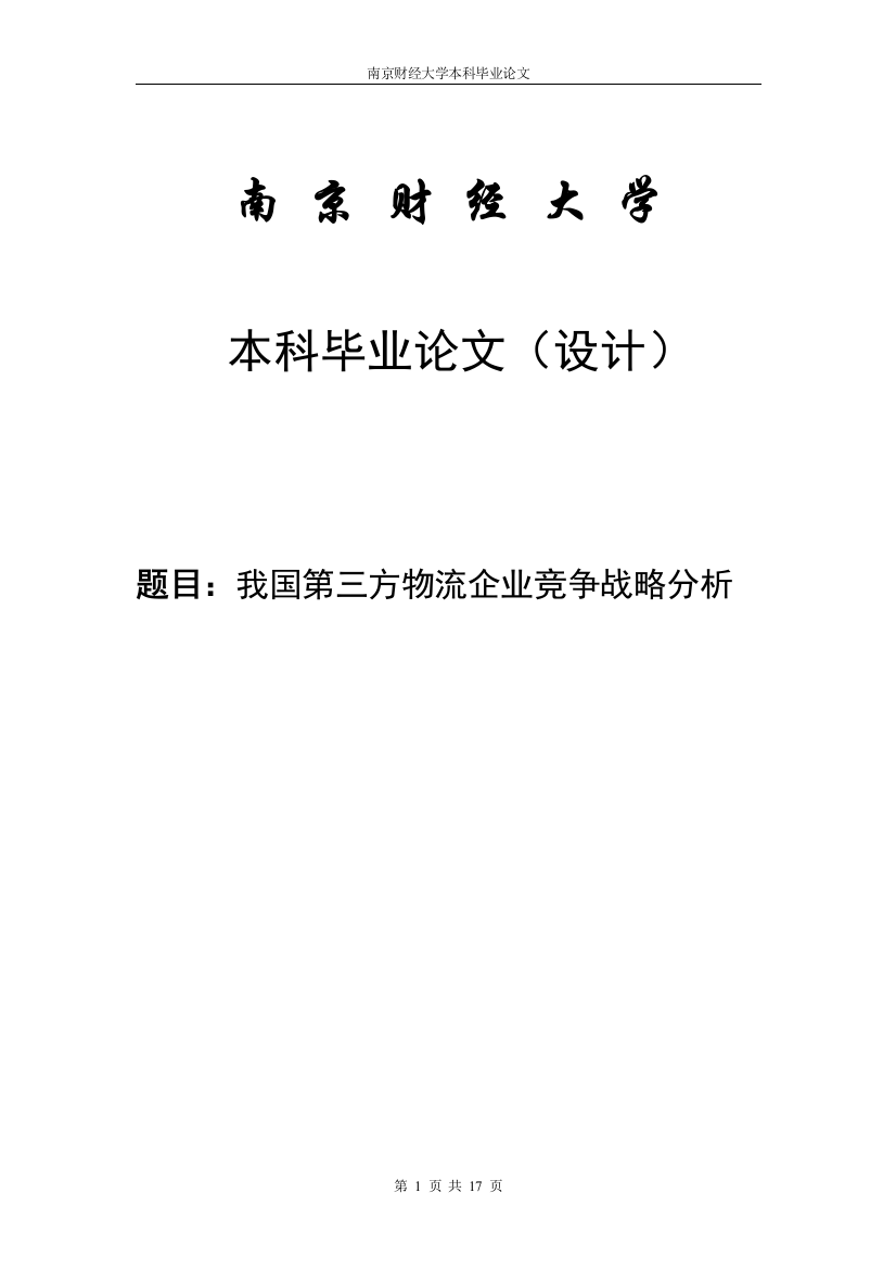 我国第三方物流企业竞争战略分析本科论文