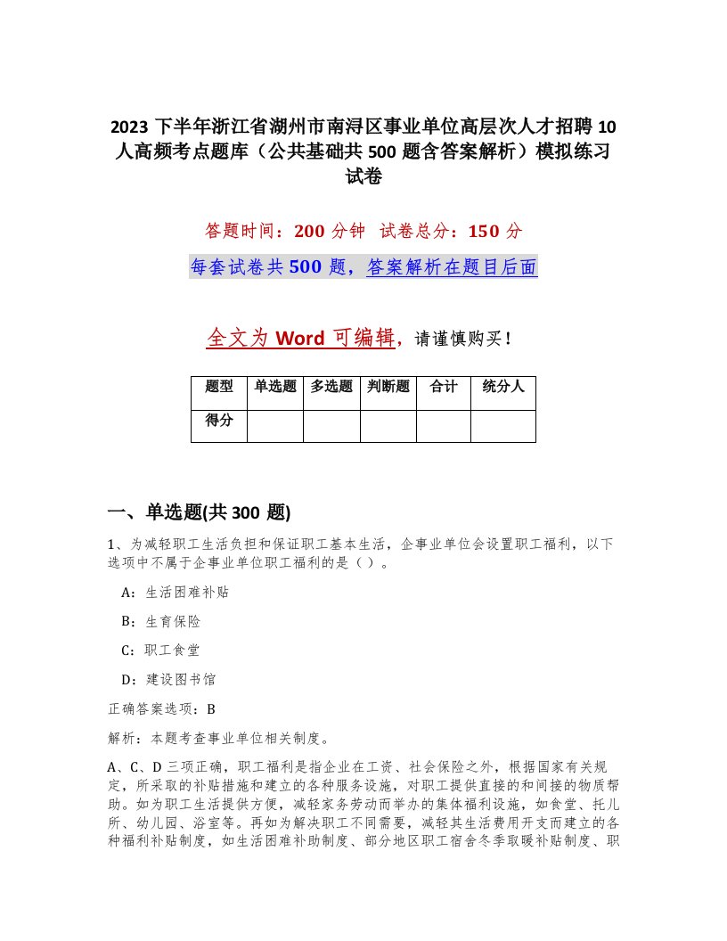 2023下半年浙江省湖州市南浔区事业单位高层次人才招聘10人高频考点题库公共基础共500题含答案解析模拟练习试卷