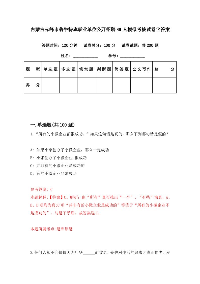 内蒙古赤峰市翁牛特旗事业单位公开招聘30人模拟考核试卷含答案2