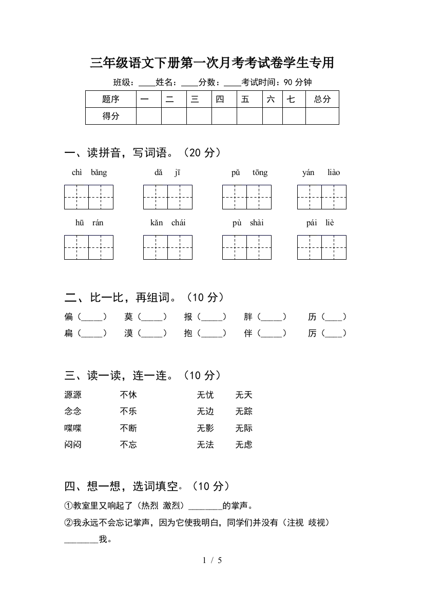 三年级语文下册第一次月考考试卷学生专用