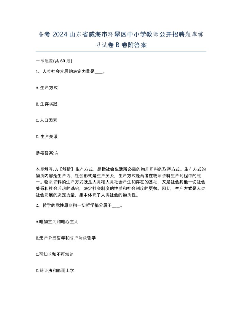 备考2024山东省威海市环翠区中小学教师公开招聘题库练习试卷B卷附答案