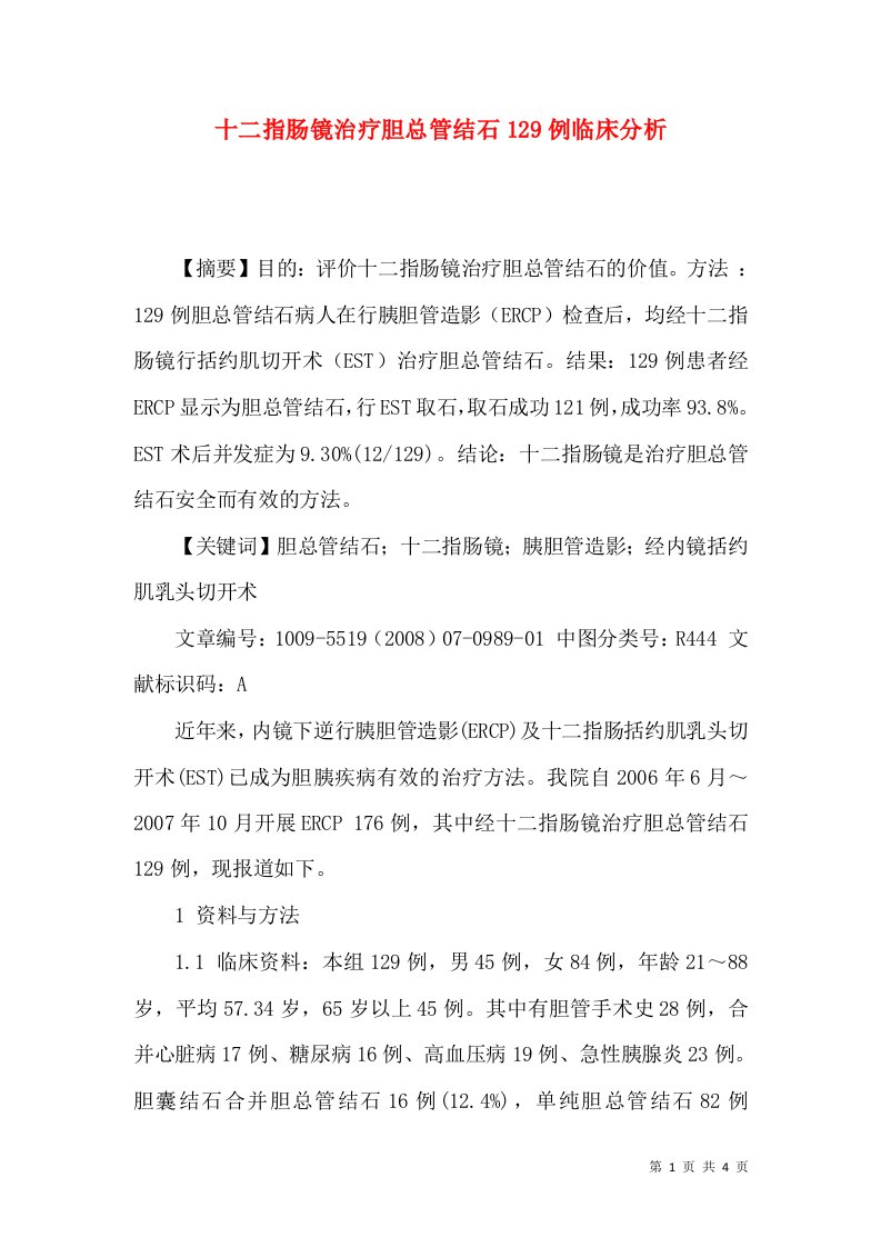 十二指肠镜治疗胆总管结石129例临床分析