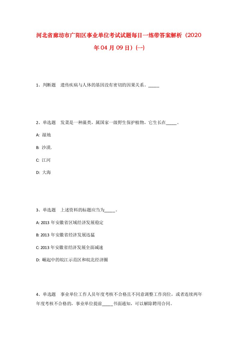 河北省廊坊市广阳区事业单位考试试题每日一练带答案解析2020年04月09日一