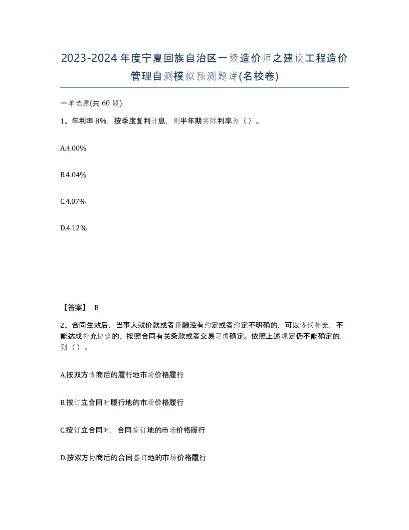 2023-2024年度宁夏回族自治区一级造价师之建设工程造价管理自测模拟预测题库名校卷