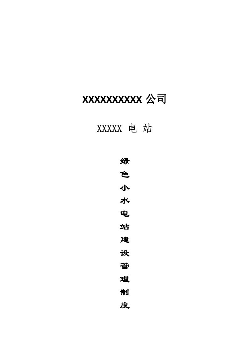 绿色小水电站建设管理制度