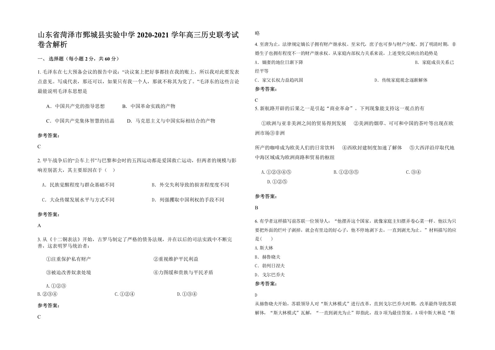 山东省菏泽市鄄城县实验中学2020-2021学年高三历史联考试卷含解析