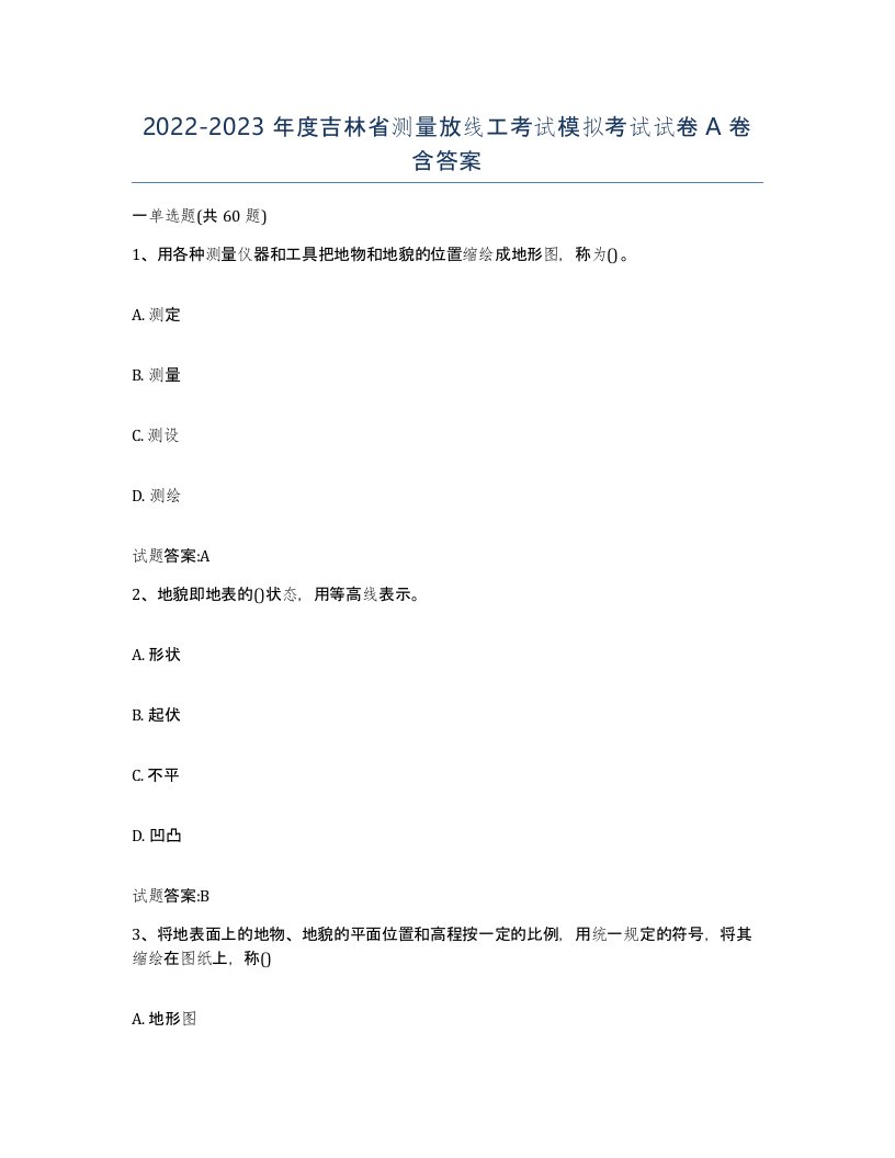 2022-2023年度吉林省测量放线工考试模拟考试试卷A卷含答案