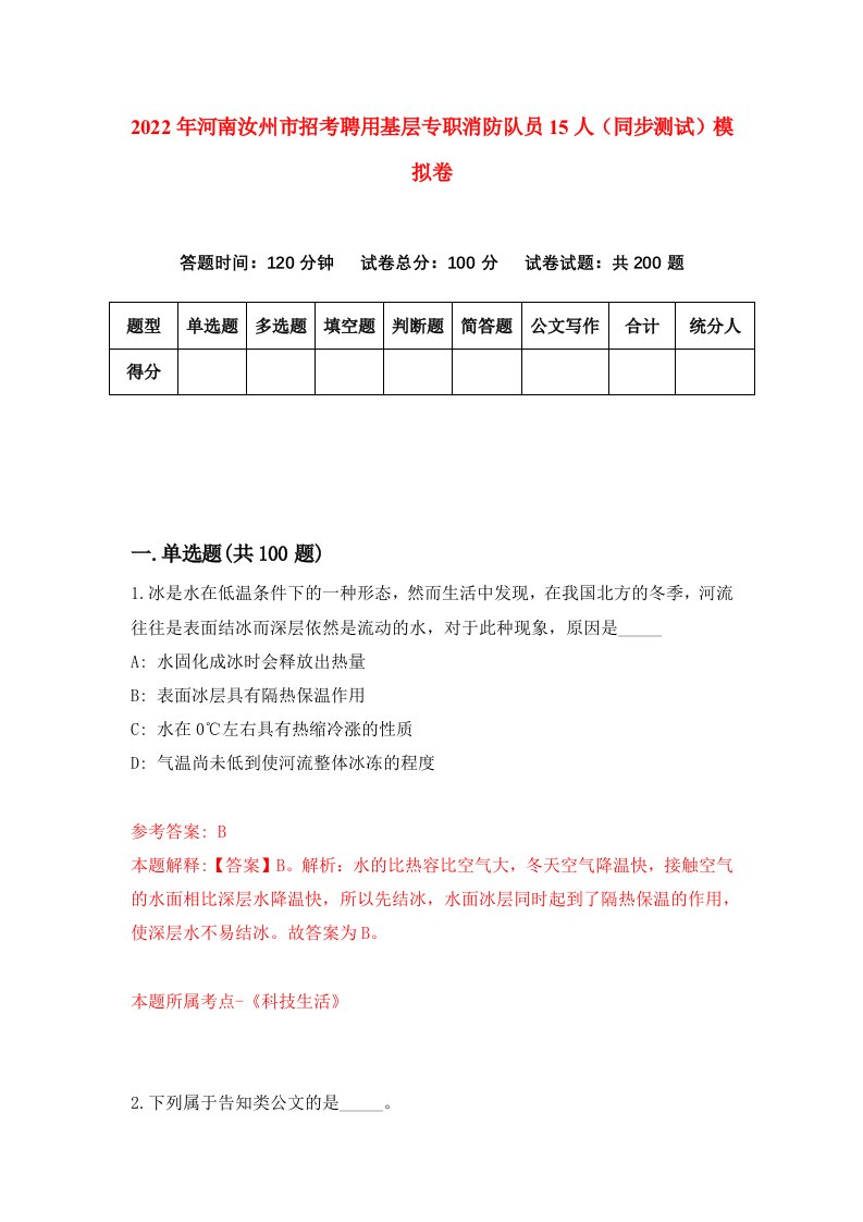 2022年河南汝州市招考聘用基层专职消防队员15人同步测试模拟卷第12版