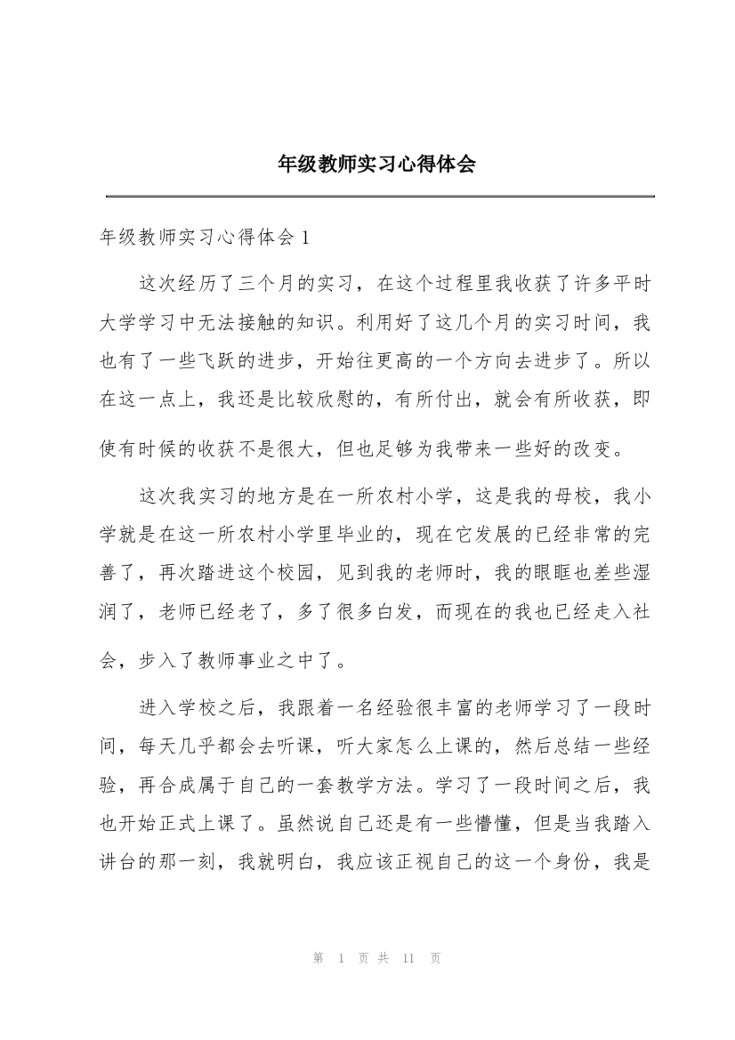 年级教师实习心得体会