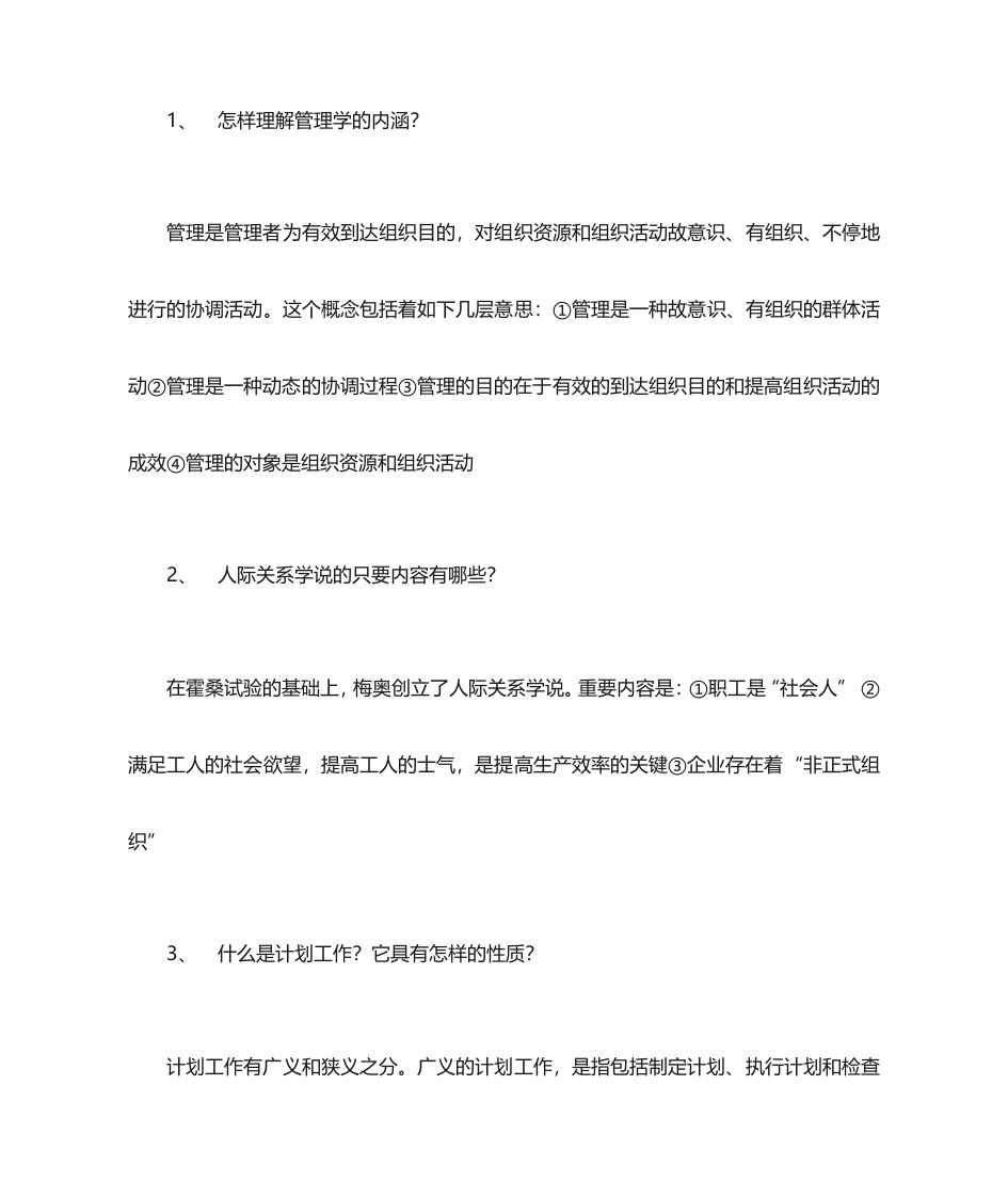 管理学简答题复习资料