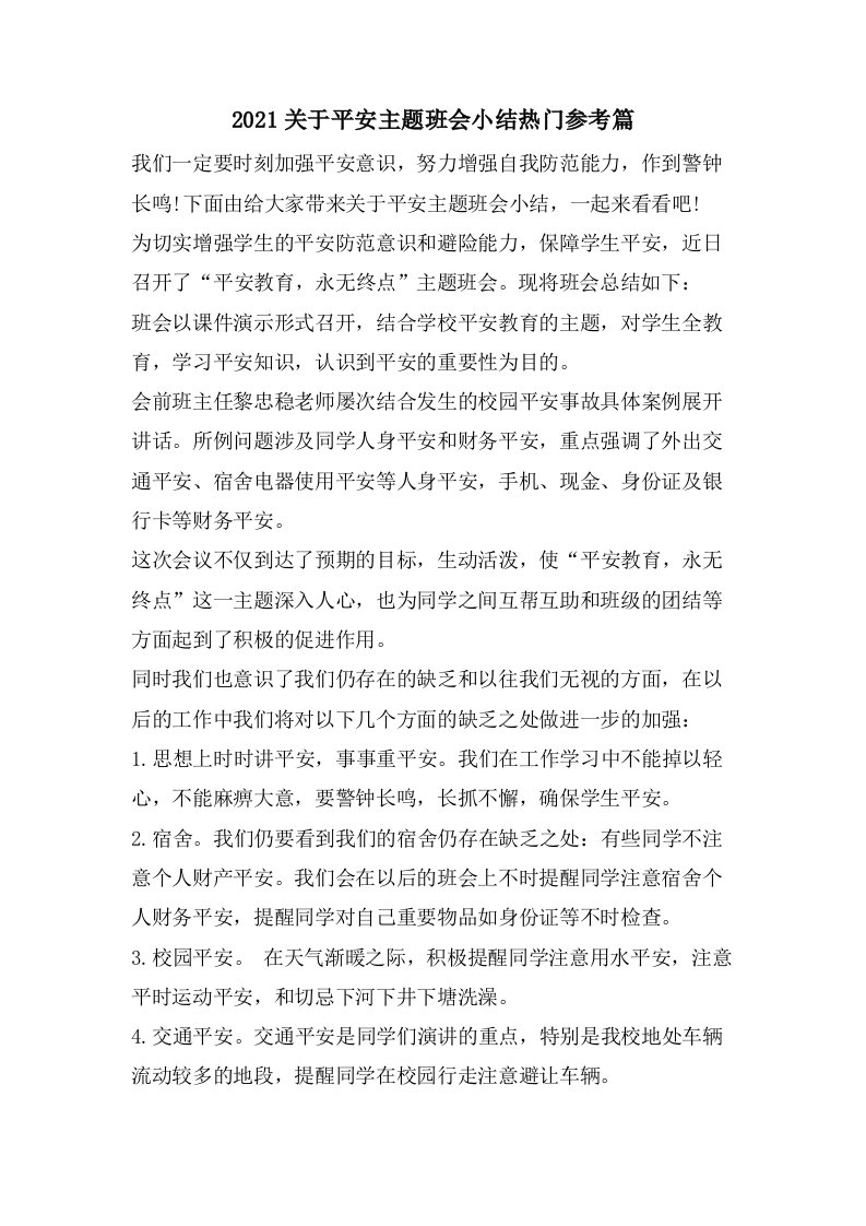 关于安全主题班会小结热门参考篇