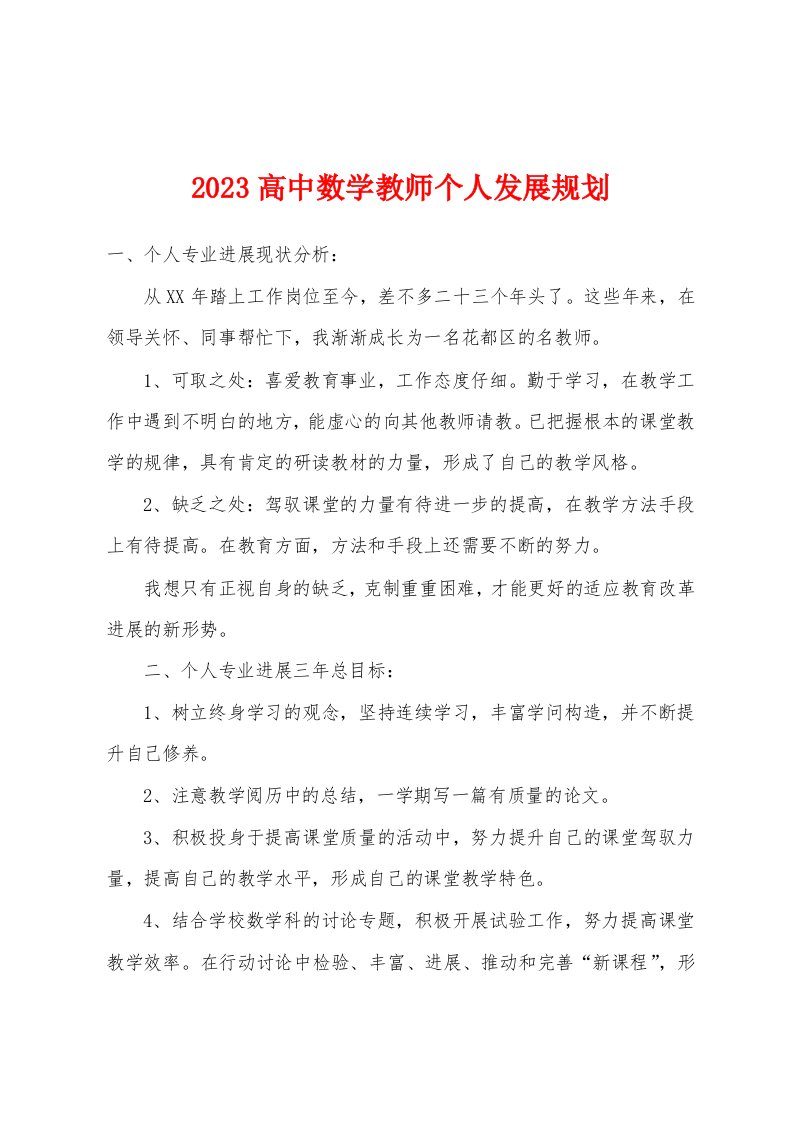 2023年高中数学教师个人发展规划