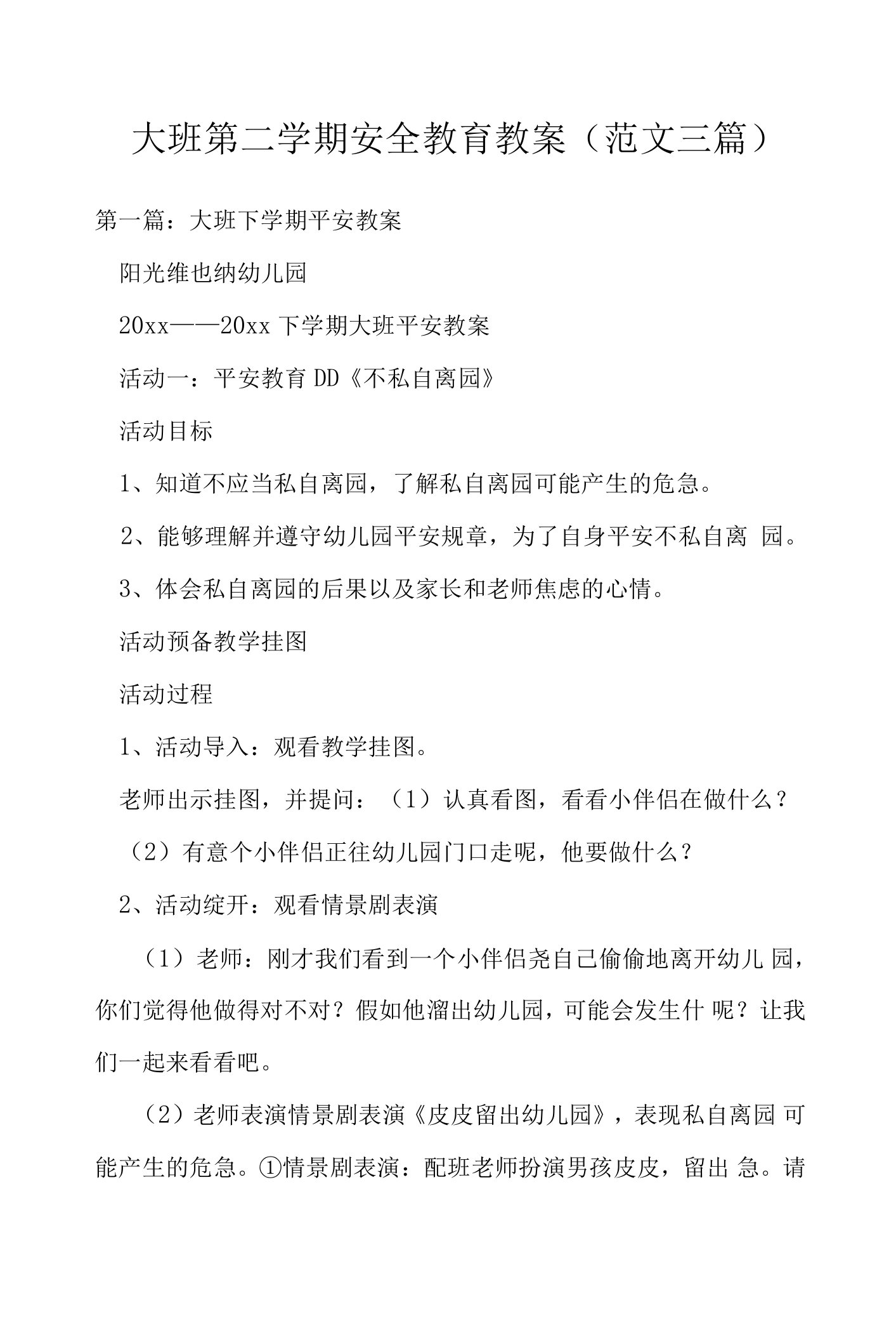 大班第二学期安全教育教案(范文三篇)