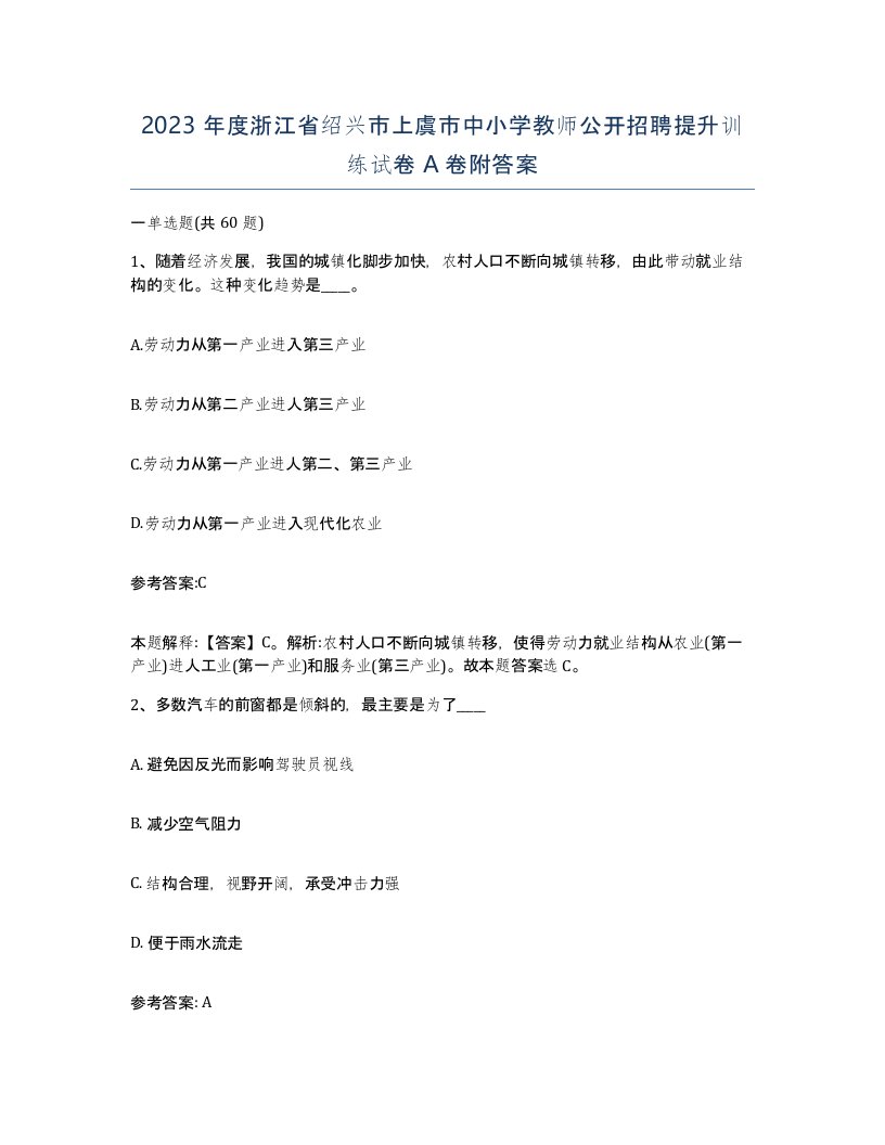 2023年度浙江省绍兴市上虞市中小学教师公开招聘提升训练试卷A卷附答案