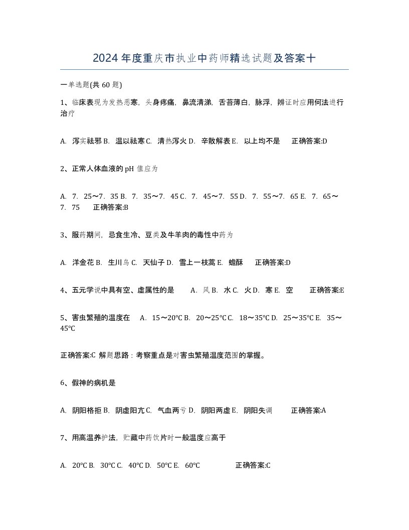 2024年度重庆市执业中药师试题及答案十