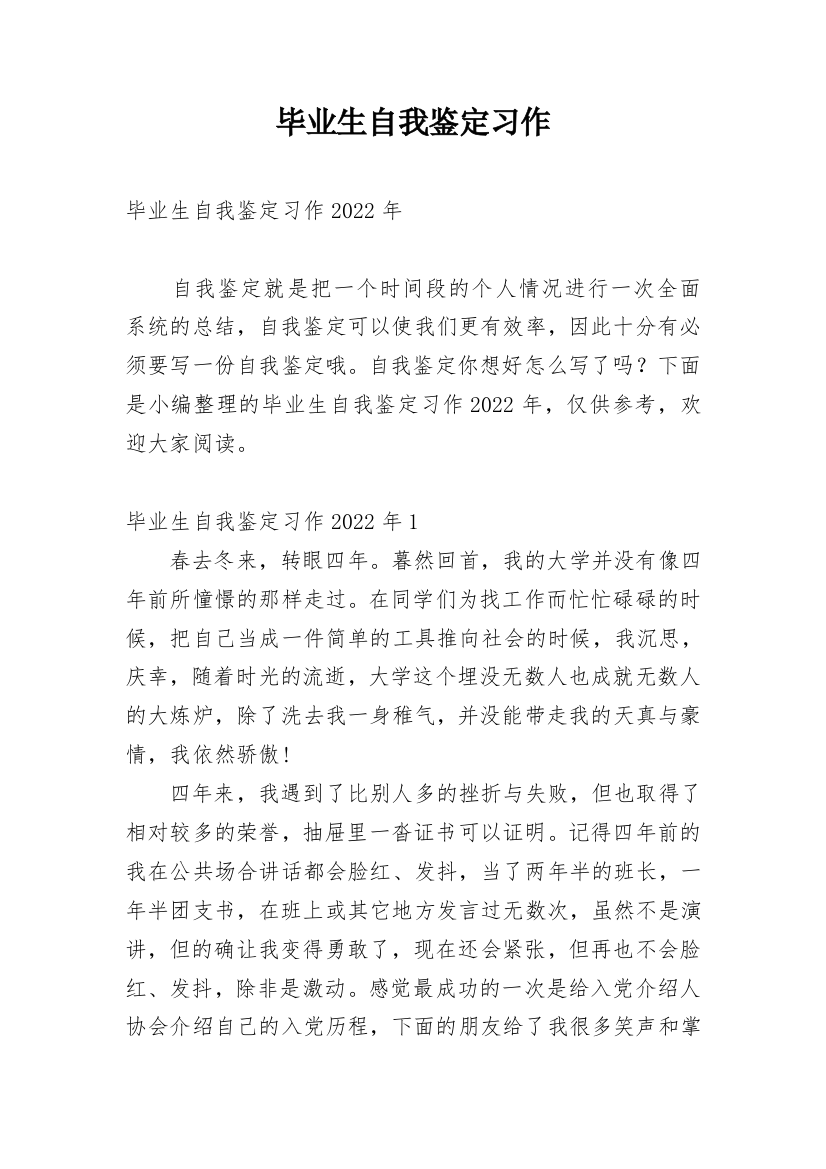 毕业生自我鉴定习作