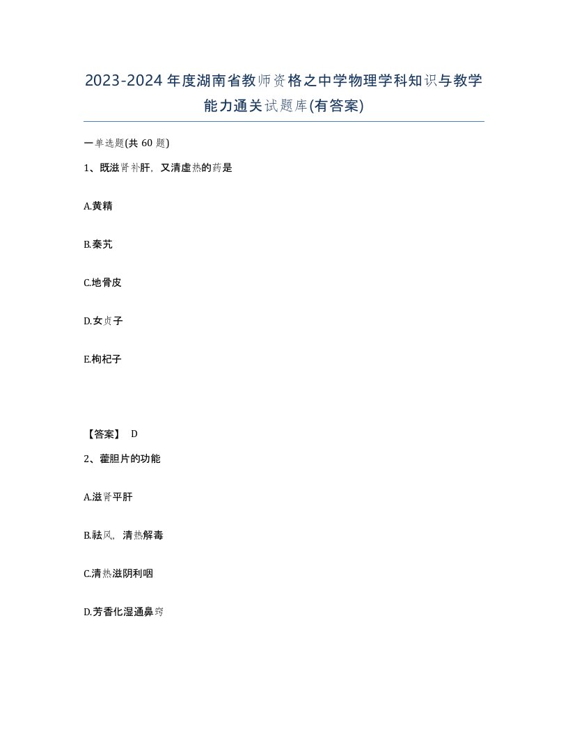 2023-2024年度湖南省教师资格之中学物理学科知识与教学能力通关试题库有答案