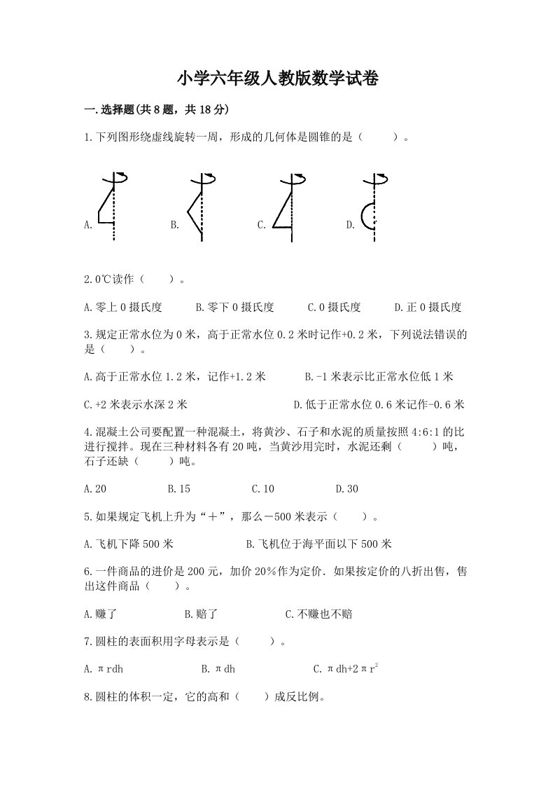 小学六年级人教版数学试卷含答案（综合题）