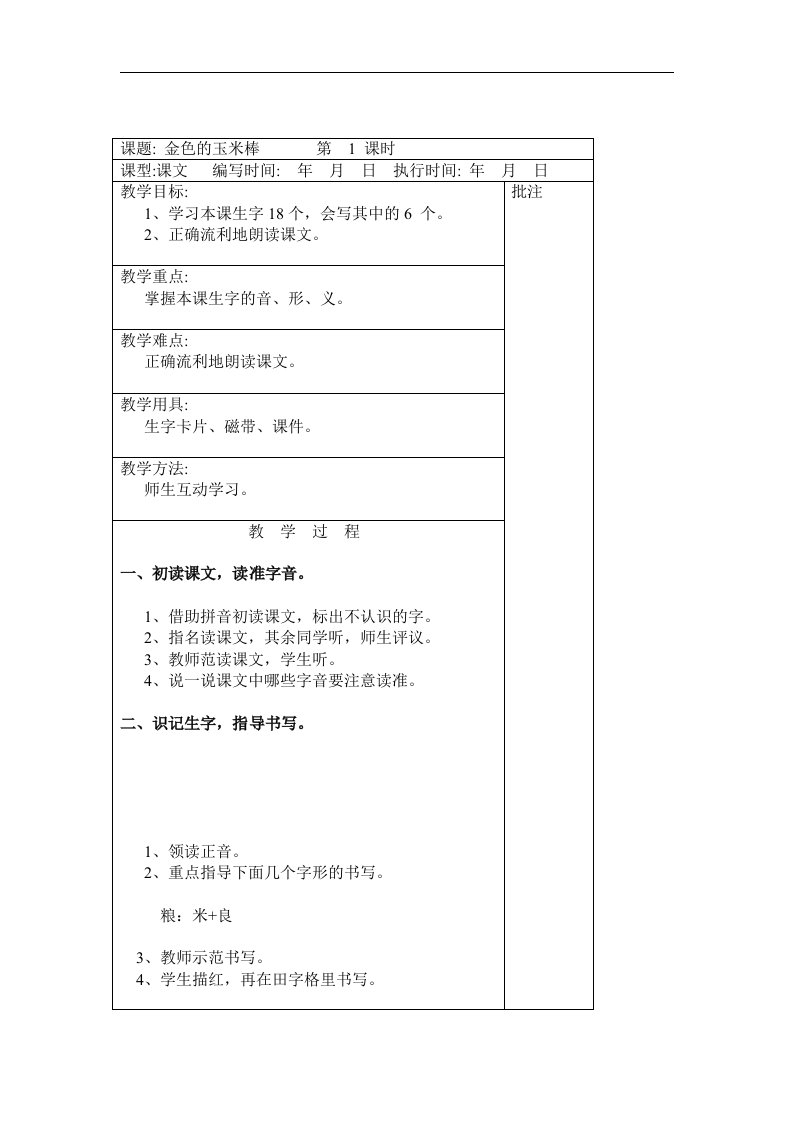 2018春湘教版语文二年级下册第15课《金色的玉米棒》